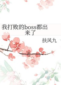 我打败的boss都出来了