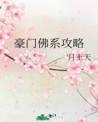 豪门佛系攻略